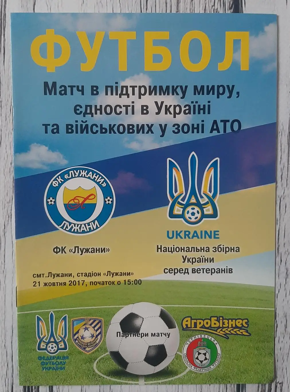 ФК Лужани - Україна (ветерани) 21.10.2017