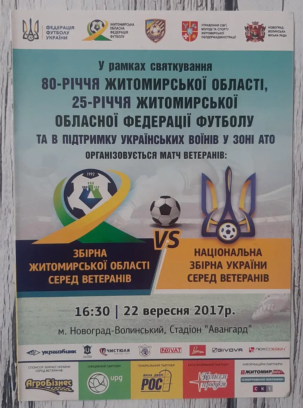 Збірна Житомирської області (ветерани) - Україна (ветерани) 22.09.2017