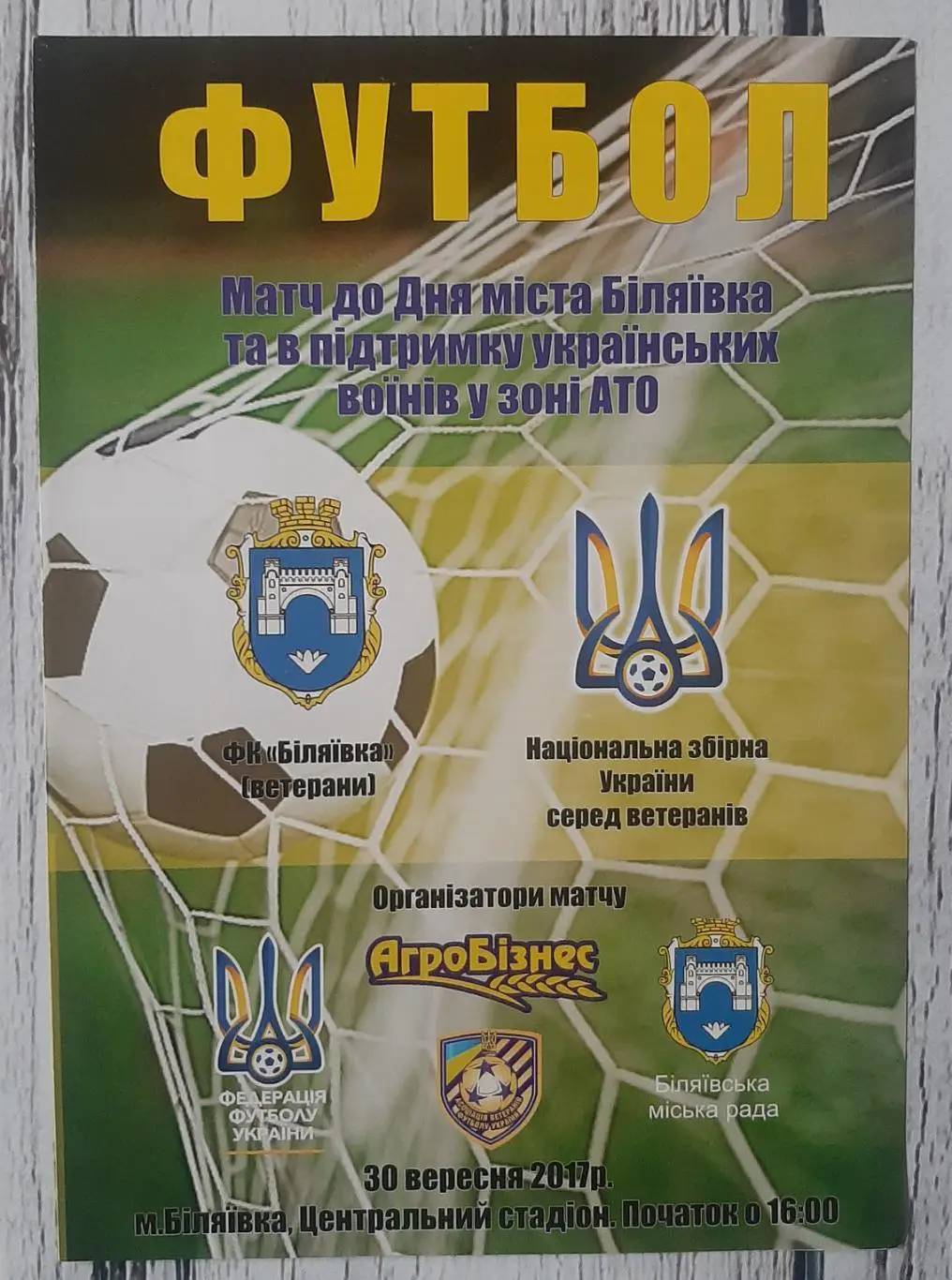ФК Біляївка (ветерани) - Україна (ветерани) 30.09.2017