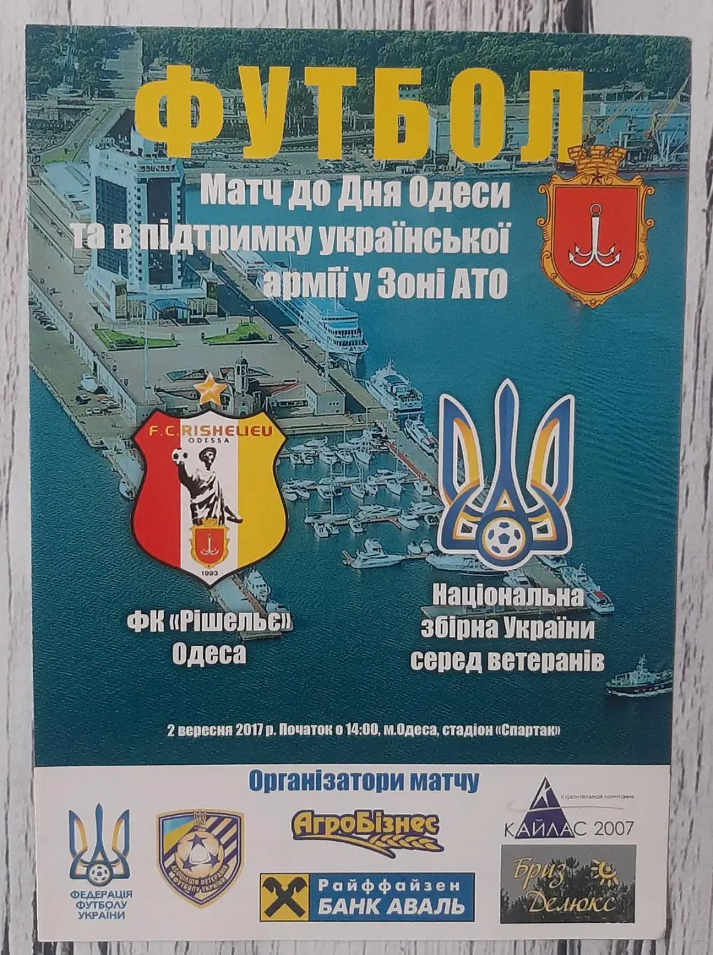 ФК Рішельє Одеса - Україна (ветерани) 02.09.2017