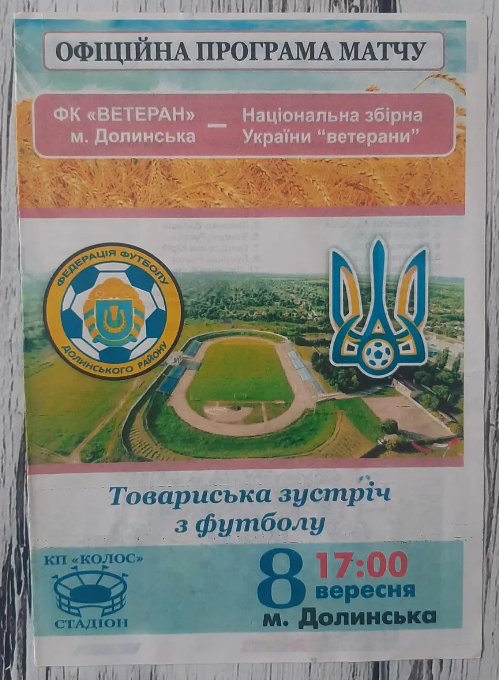 Ветеран Долинська - Україна (ветерани) 08.09.