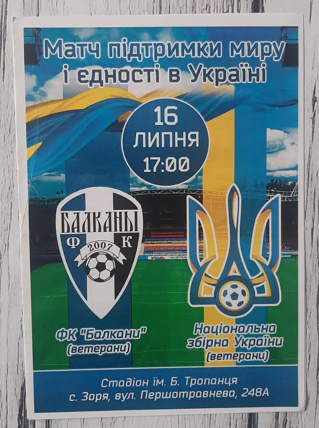 Балкани Зоря (ветерани) - Україна (ветерани) 16.07.