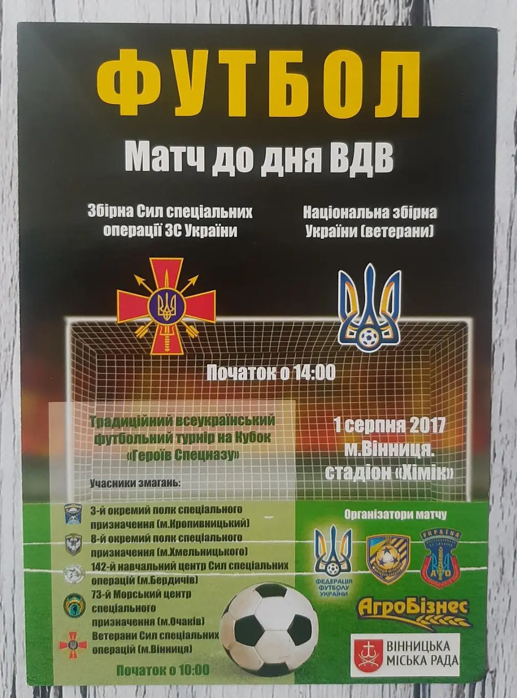 Збірна сил спеціальних операцій - Україна (ветерани) 01.08.2017. Вінниця