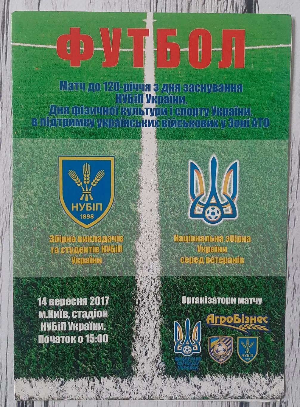 Збірна НУБіП Київ - Україна (ветерани) 14.09.2017