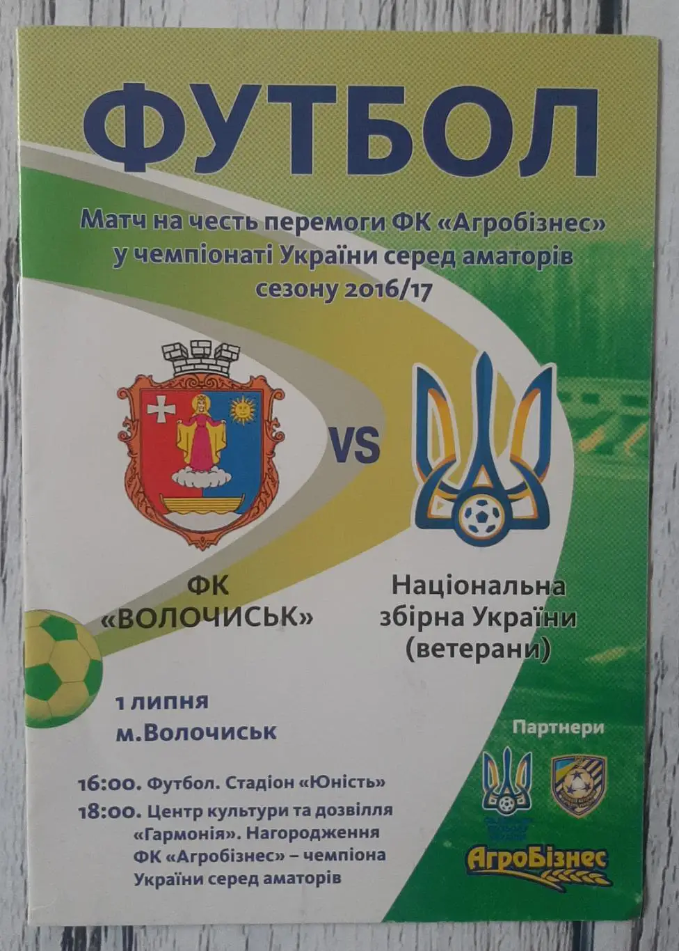 ФК Волочиськ - Україна (ветерани) 01.07.2017