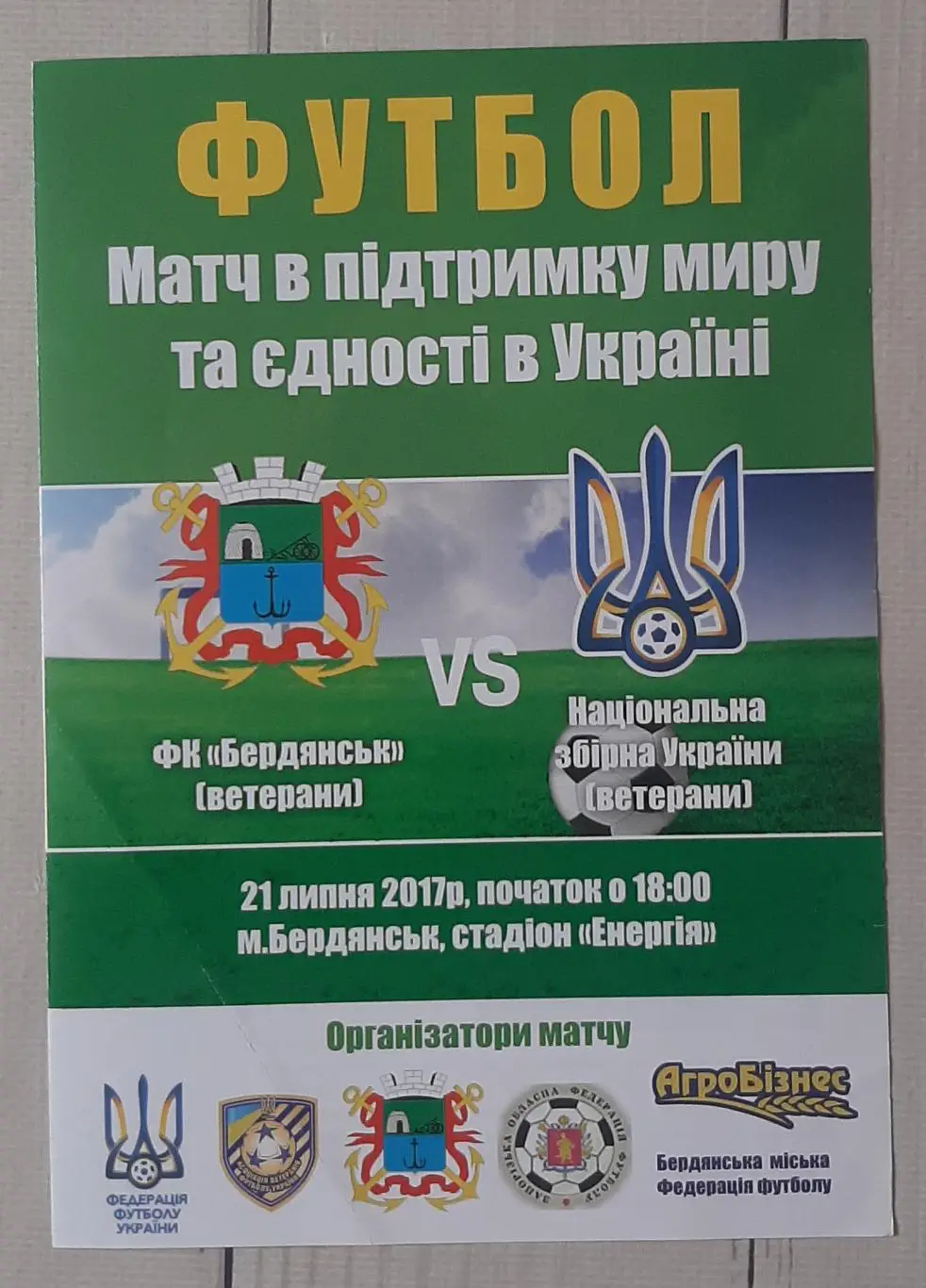 Бердянськ (ветерани) - Збірна України (ветерани) 21.07.2017
