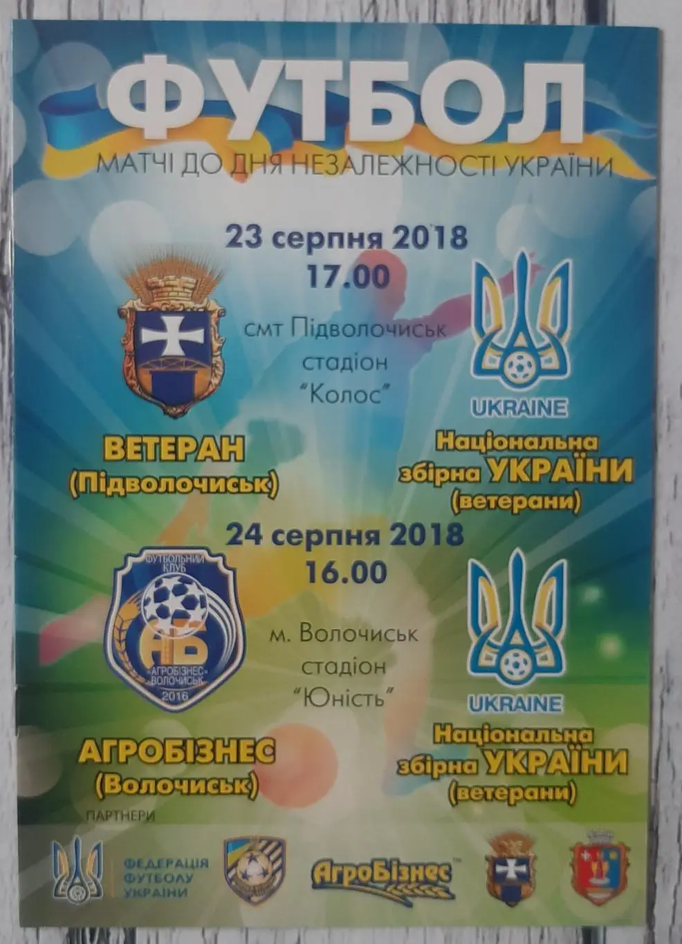 Ветеран Підволочиськ, Агробізнес Волочиськ - Україна (ветерани) 23-24.08.2018