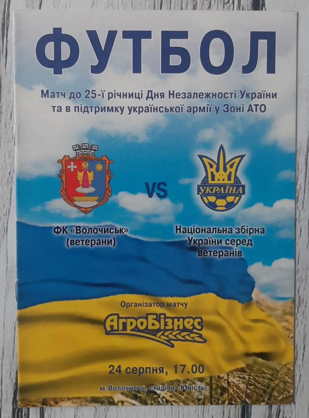 ФК Волочиськ (ветерани) - Україна (ветерани) 24.08.2017