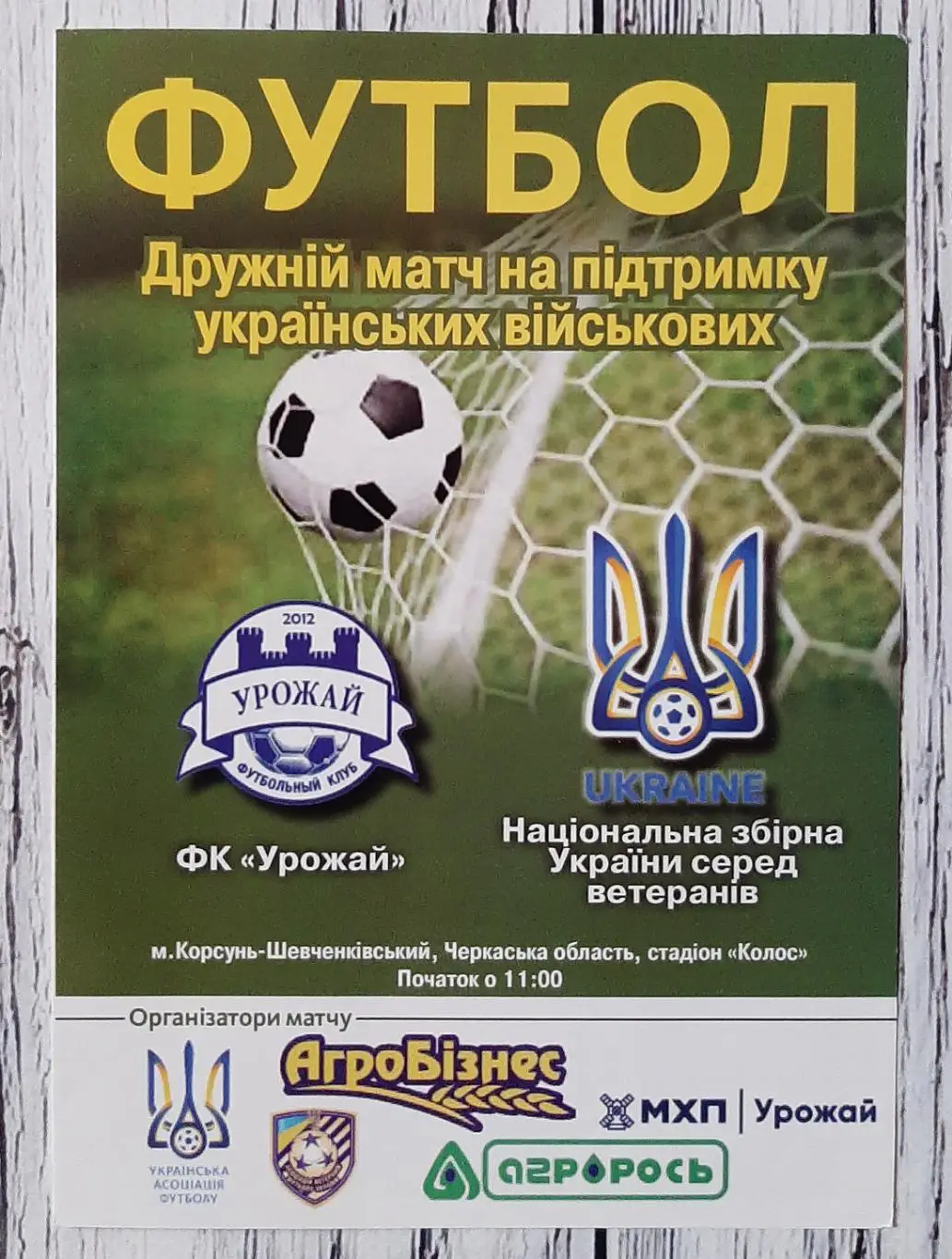 Урожай Корсунь-Шевченківський - Україна (ветерани) 14.10.2019. Автографи 14 штук