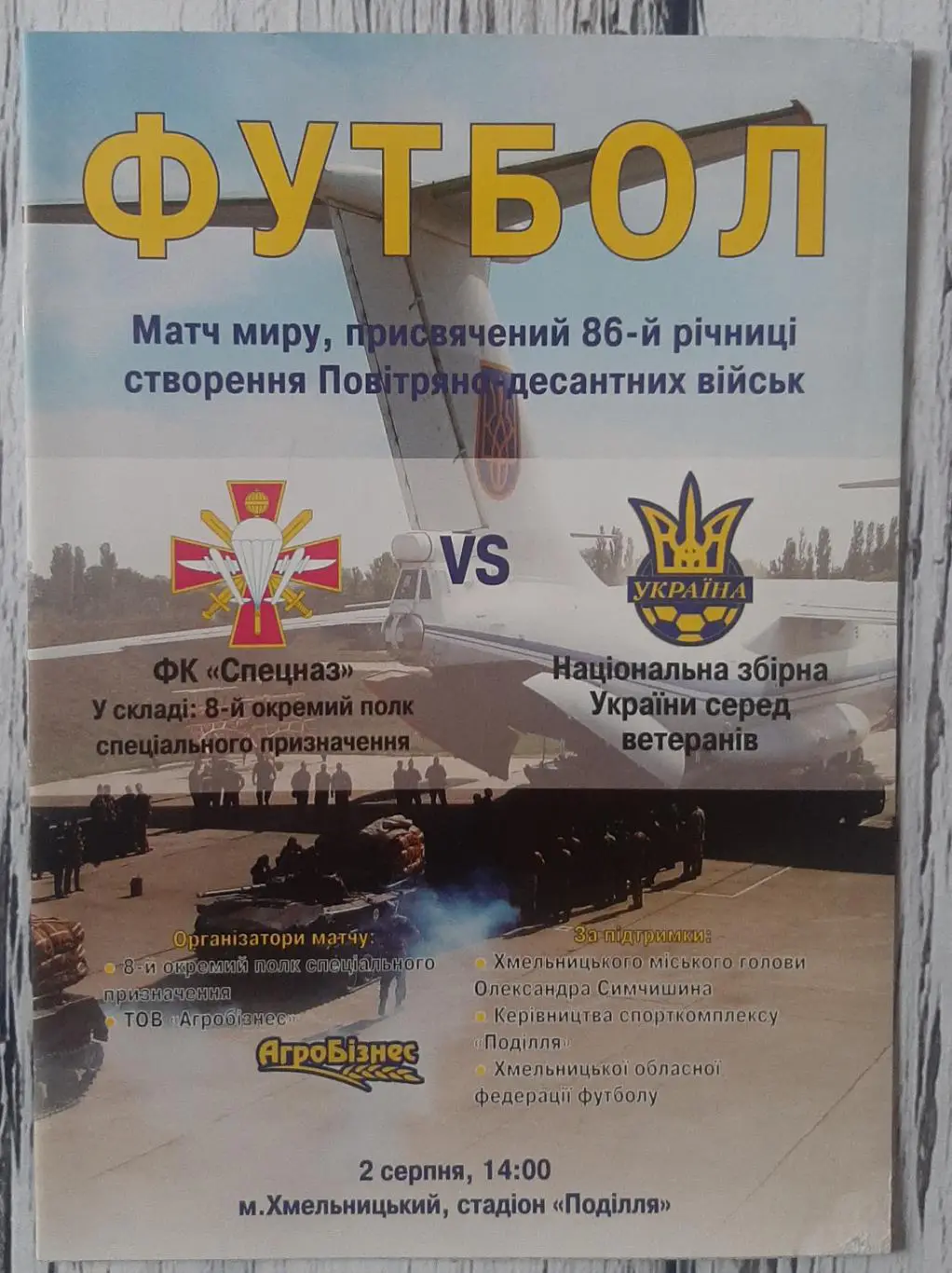 Україна (ветерани) - ФК Спецназ (Хмельницький) 02.08.2016