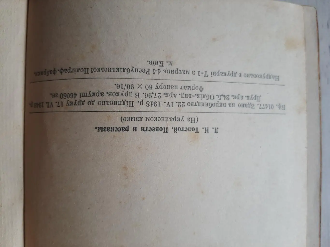 Толстой - Повісті та оповідання. 1948 2