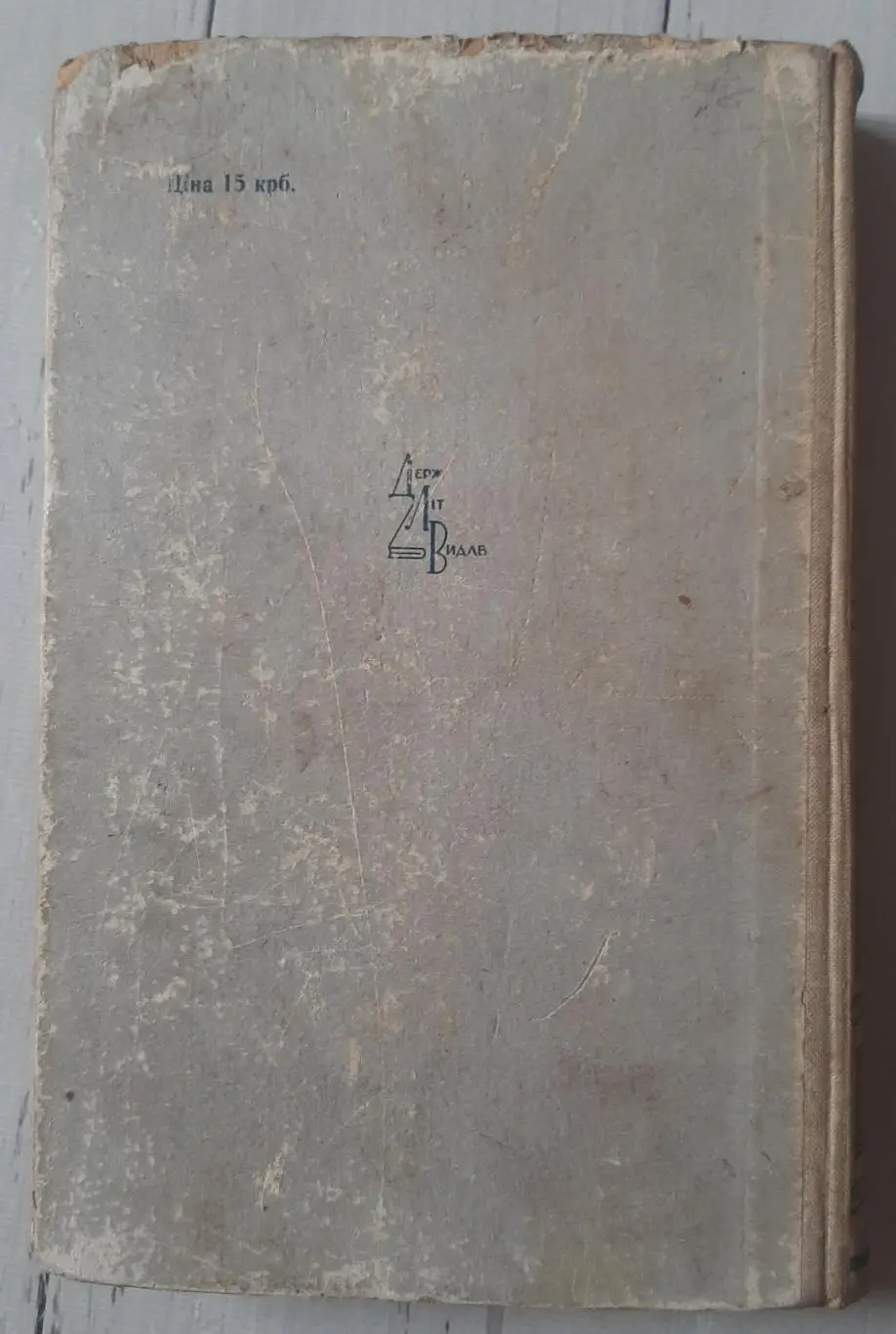 Толстой - Повісті та оповідання. 1948 3