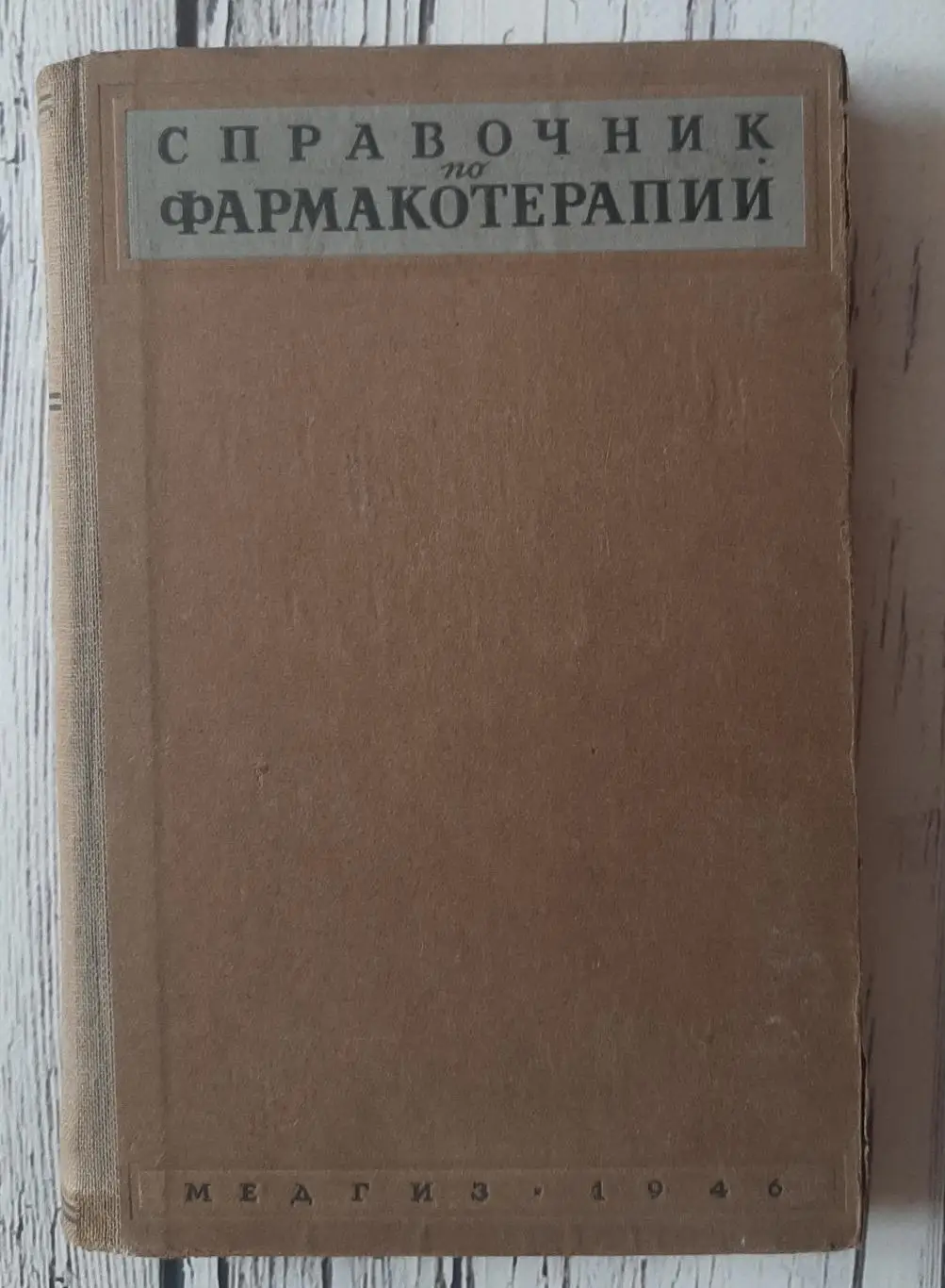 Справочник по фармакотерапии. Москва. 1946
