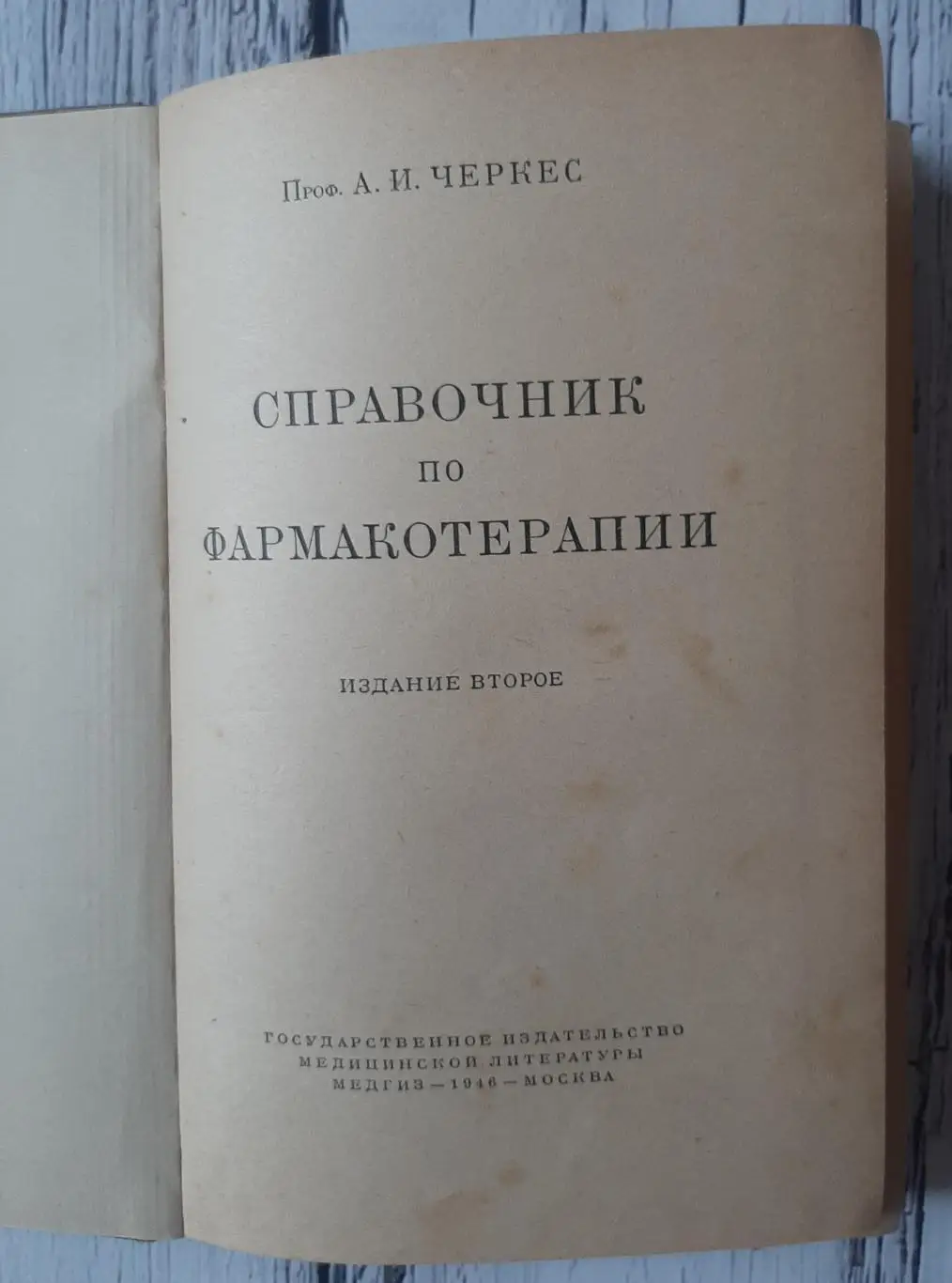Справочник по фармакотерапии. Москва. 1946 1