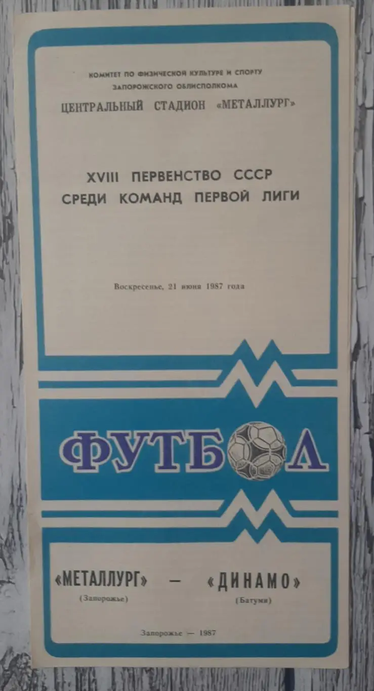 Металург Запоріжжя - Динамо Батумі /21.06.1987/