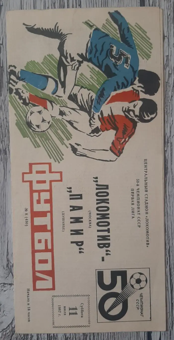 Локомотив Москва - Памір Душанбе /11.07.1987/