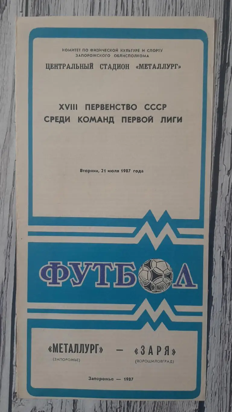 Металург Запоріжжя - Зоря Ворошиловград /21.07.1987/