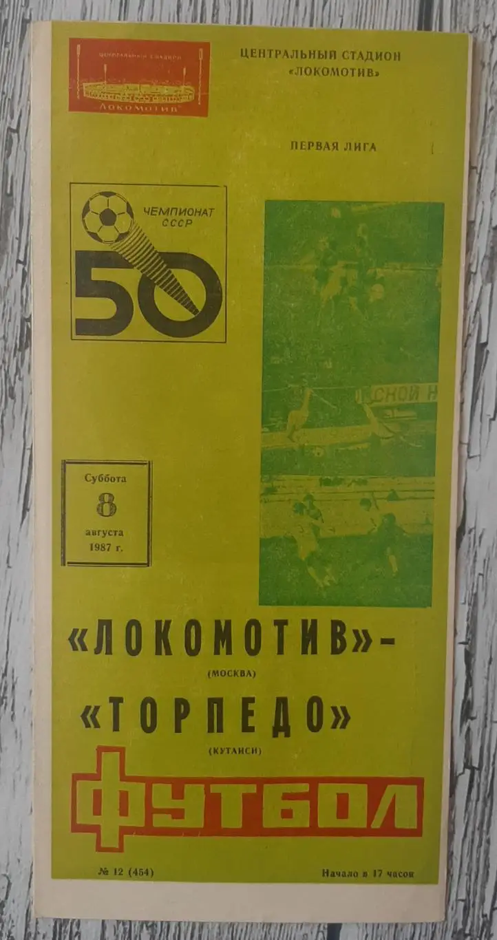 Локомотив Москва - Торпедо Кутаїсі /08.08.1987/