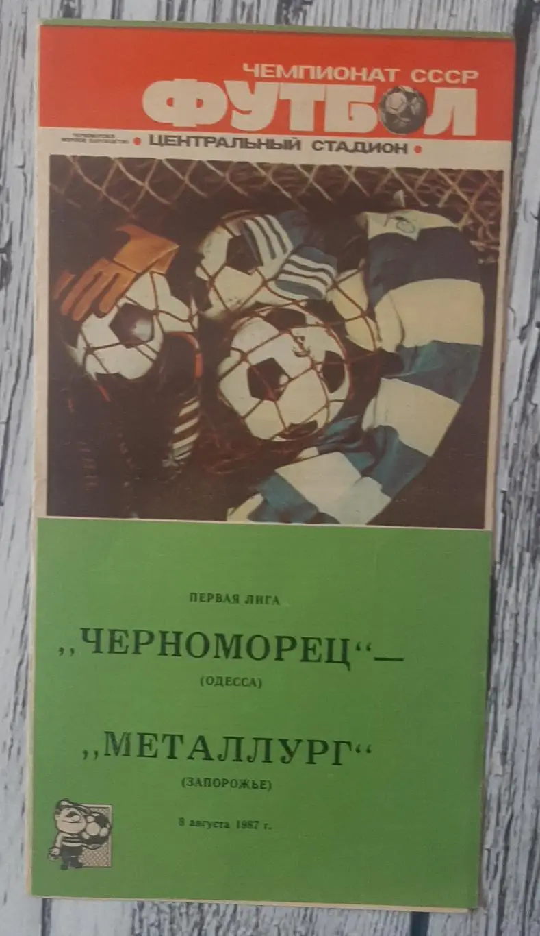 Чорноморець Одеса - Металург Запоріжжя /08.08.1987/