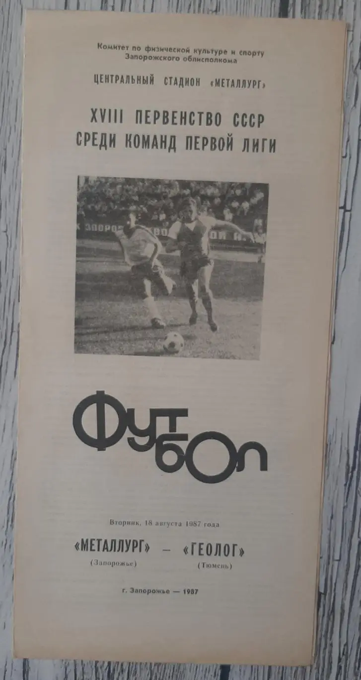 Металург Запоріжжя - Геолог Тюмень /18.08.1987/