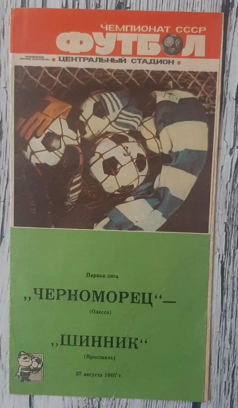Чорноморець Одеса - Шиннік Ярославль /27.08.1987/
