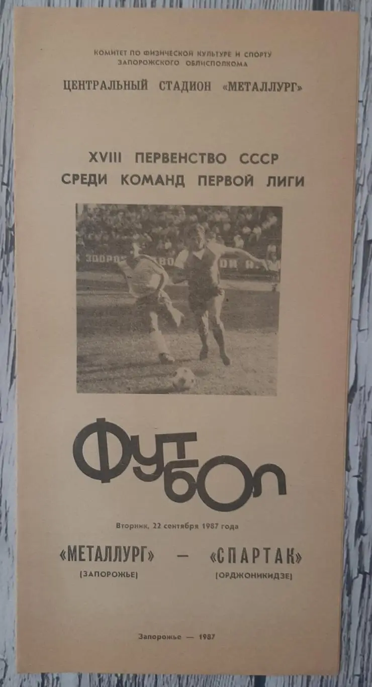 Металург Запоріжжя - Спартак Орджонікідзе /22.09.1987/