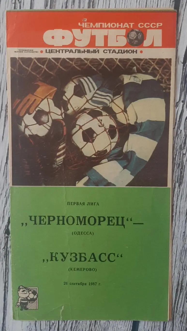 Чорноморець Одеса - Кузбас Кемерово /26.09.1987/