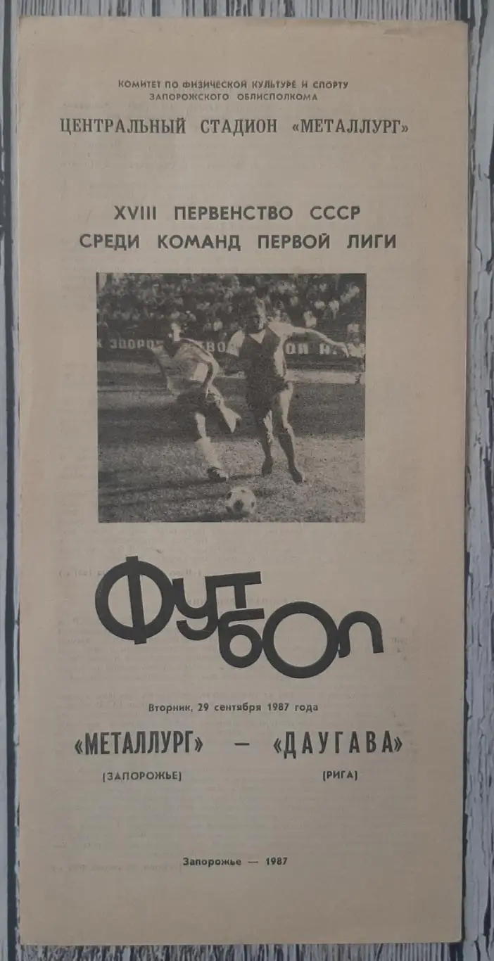 Металург Запоріжжя - Даугава Рига /29.09.1987/