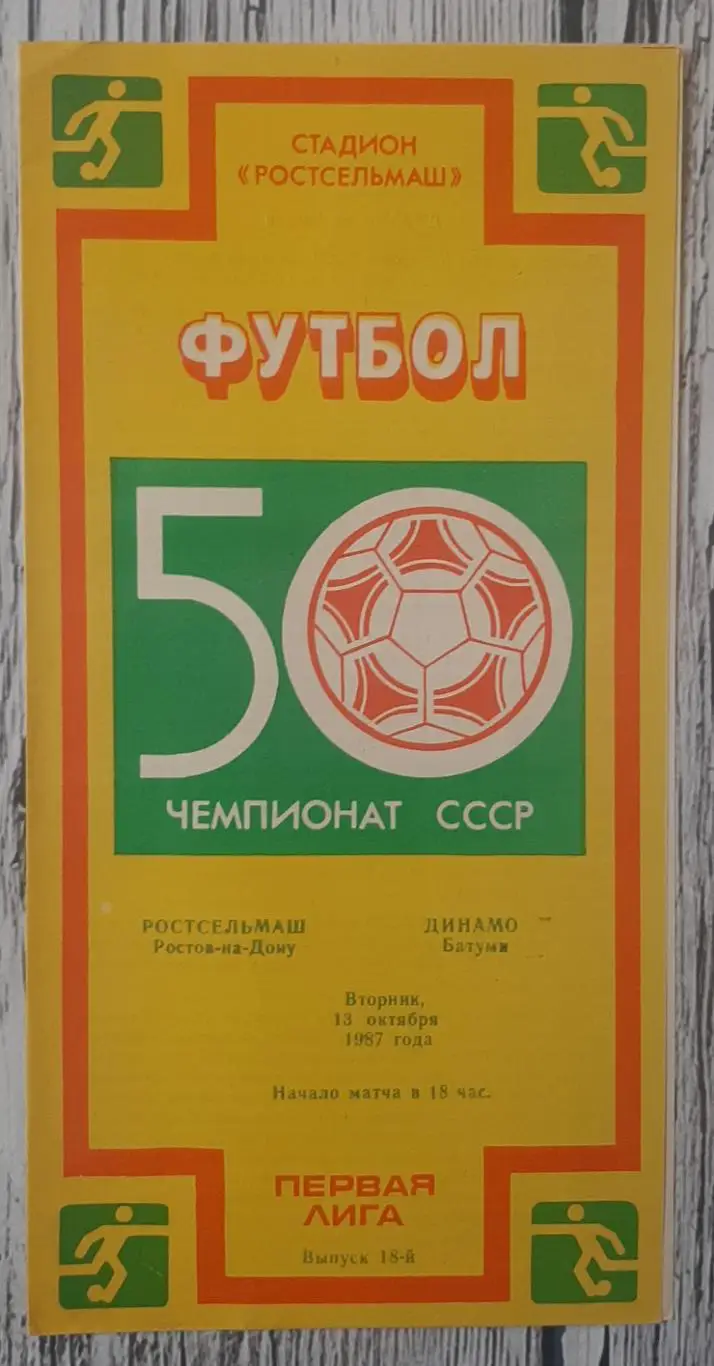 Ростсельмаш Ростов-на-Дону - Динамо Батумі /13.10.1987/