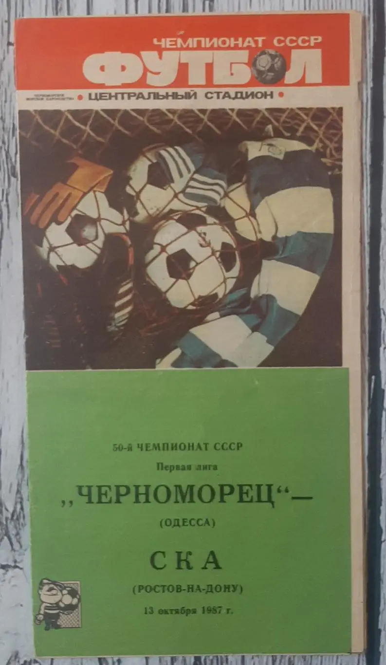 Чорноморець Одеса - СКА Ростов-на-Дону /13.10.1987/