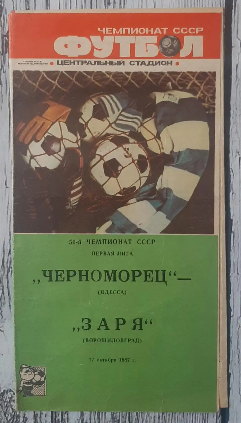 Чорноморець Одеса - Зоря Ворошиловград /17.10.1987/