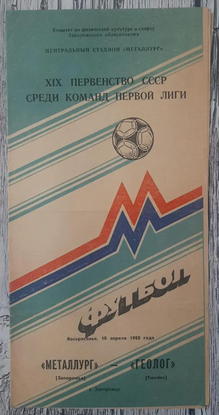 Металург Запоріжжя - Геолог Тюмень /10.04.1988/