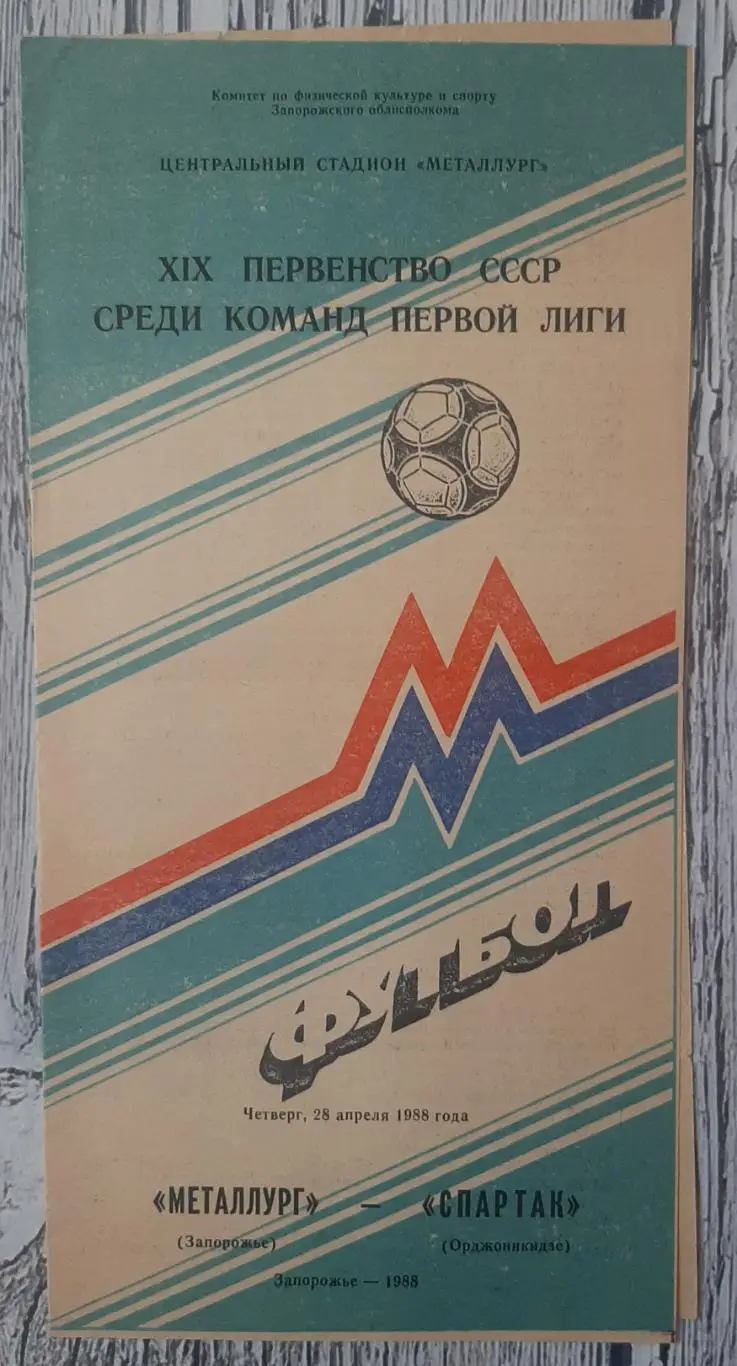 Металург Запоріжжя - Спартак Орджонікідзе /28.04.1988/