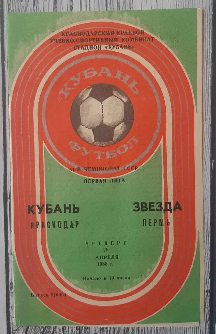 Кубань Краснодар - Звезда Пермь /28.04.1988/
