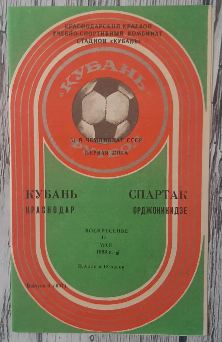 Кубань Краснодар - Спартак Орджонікідзе /15.05.1988/