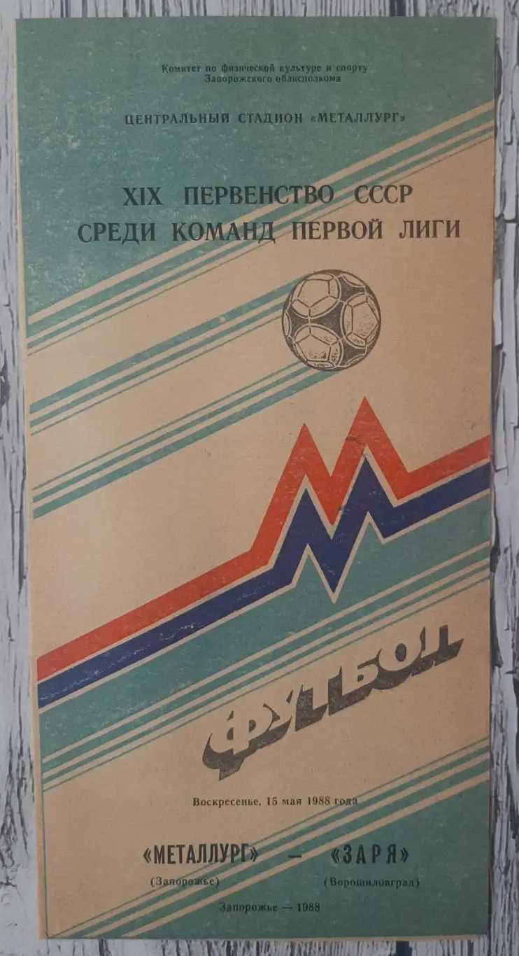 Металург Запоріжжя - Зоря Ворошиловград /15.05.1988/