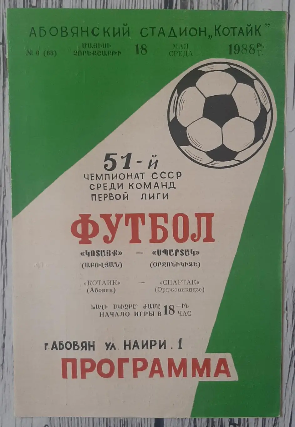Котайк Абовян - Спартак Орджонікідзе /18.05.1988/