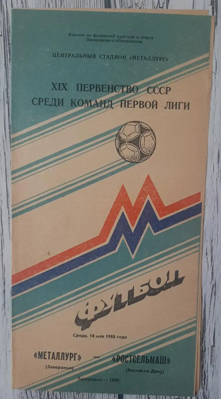 Металург Запоріжжя - Ростсельмаш Ростов-на-Дону /18.05.1988/