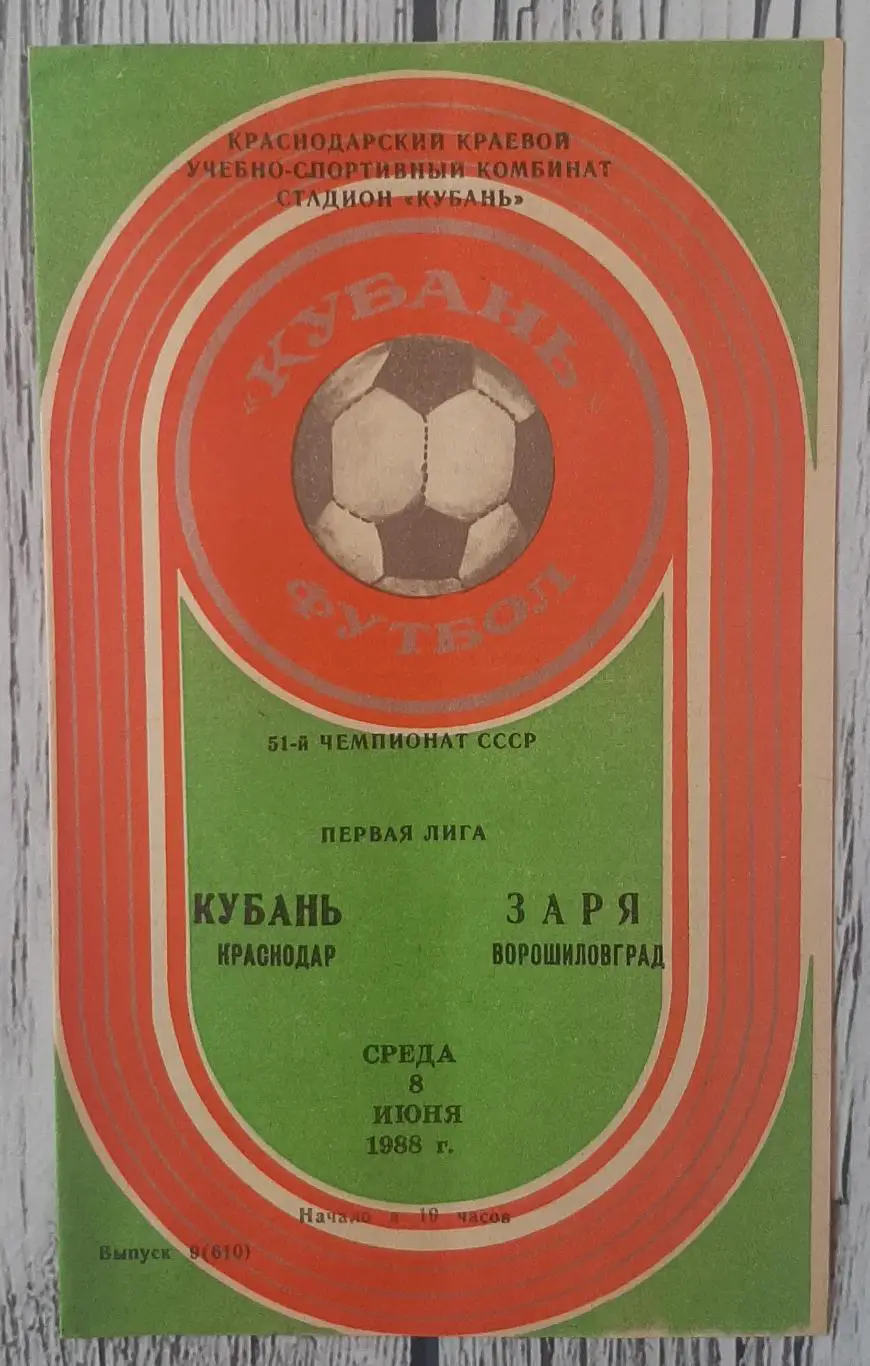 Кубань Краснодар - Зоря Ворошиловград /08.06.1988/