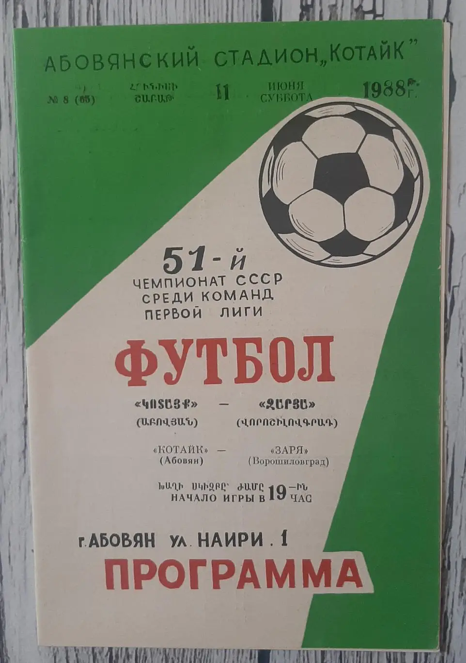 Котайк Абовян - Зоря Ворошиловград /11.06.1988/