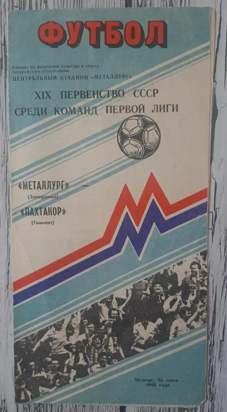 Металург Запоріжжя - Пахтакор Ташкент /16.06.1988/