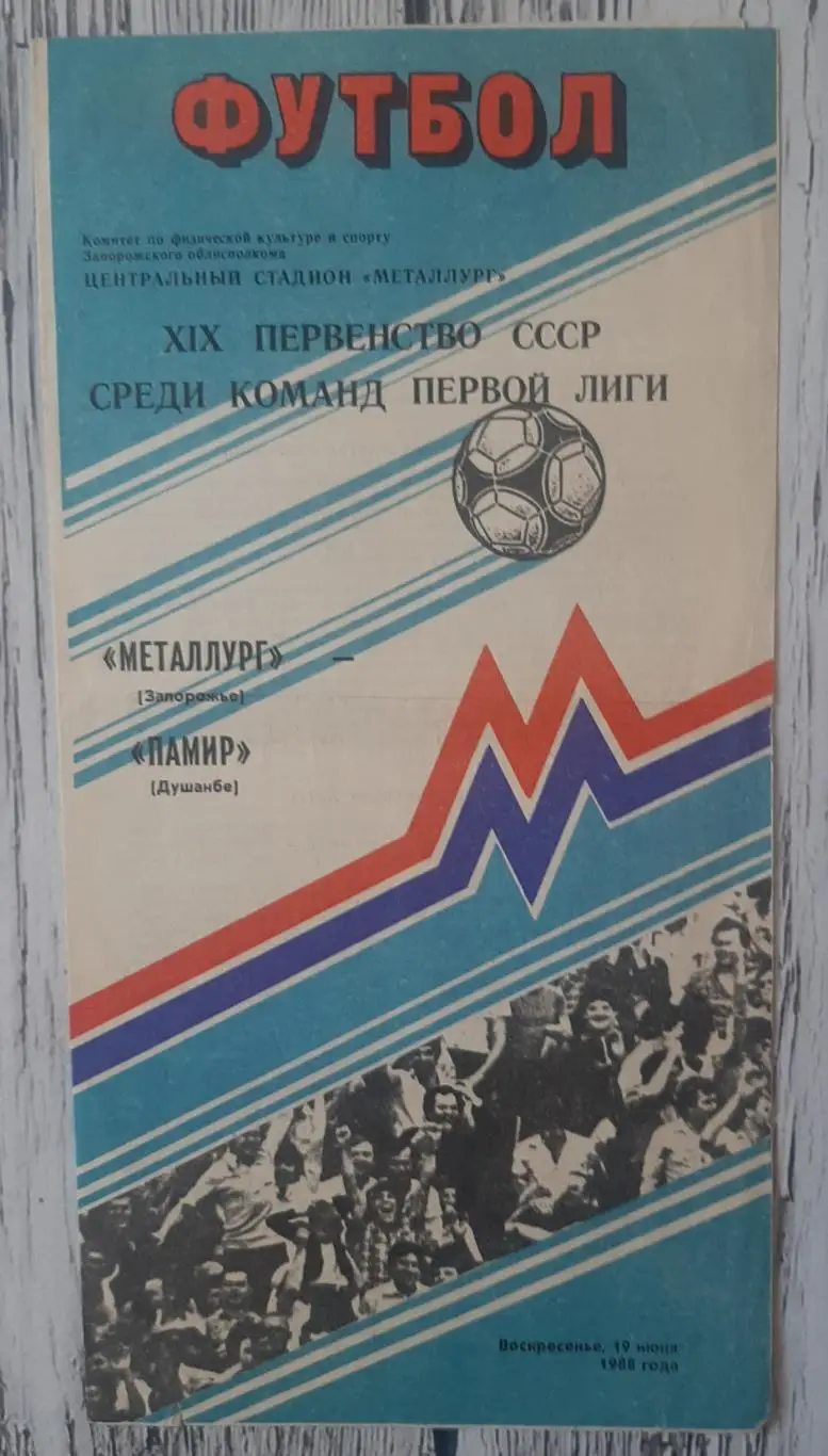 Металург Запоріжжя - Памір Душанбе /19.06.1988/