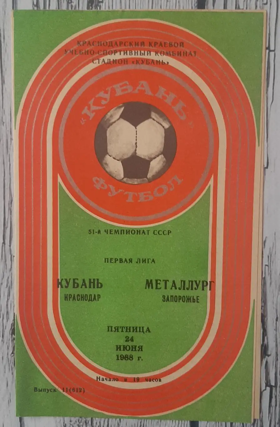 Кубань Краснодар - Металург Запоріжжя /24.06.1988/