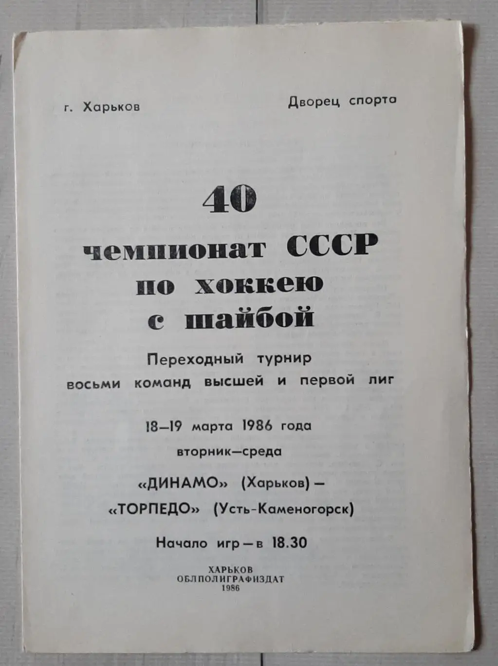 Динамо Харків - Торпедо Усть-Каменогорськ 18.03.1986, 19.03.1986.