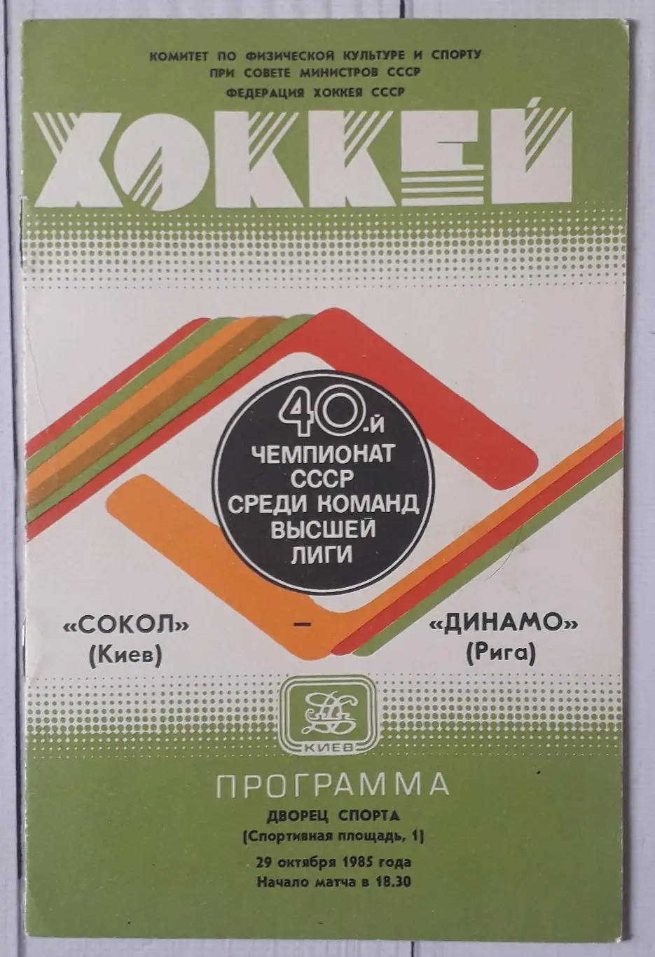 Сокіл Київ - Динамо Рига 29.10.1985
