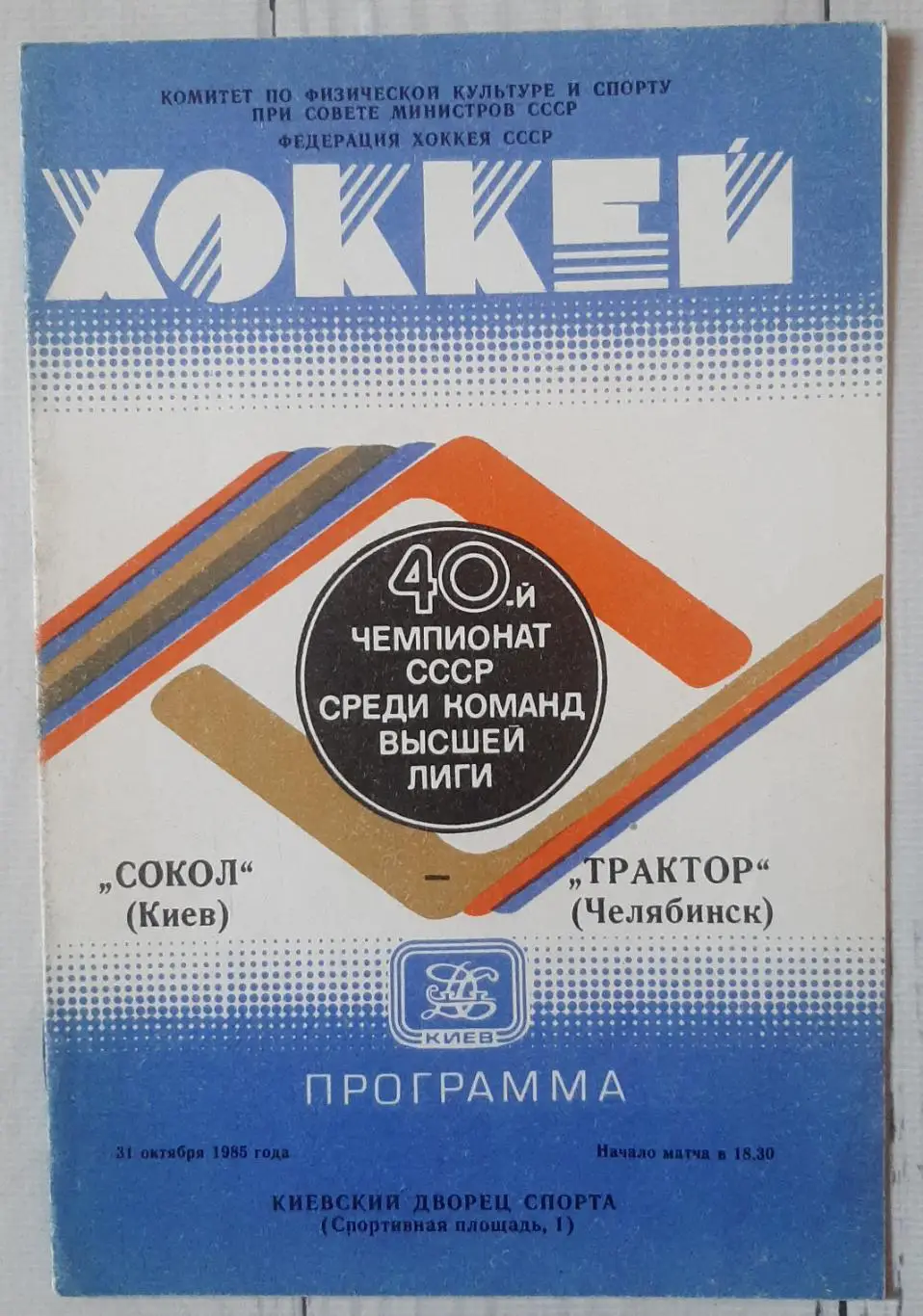 Сокіл Київ - Трактор Челябінськ 31.10.1985