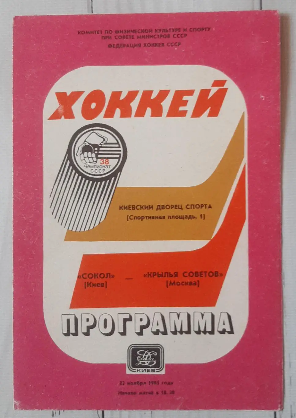 Сокіл Київ - Крилья Советов Москва 22.11.1983