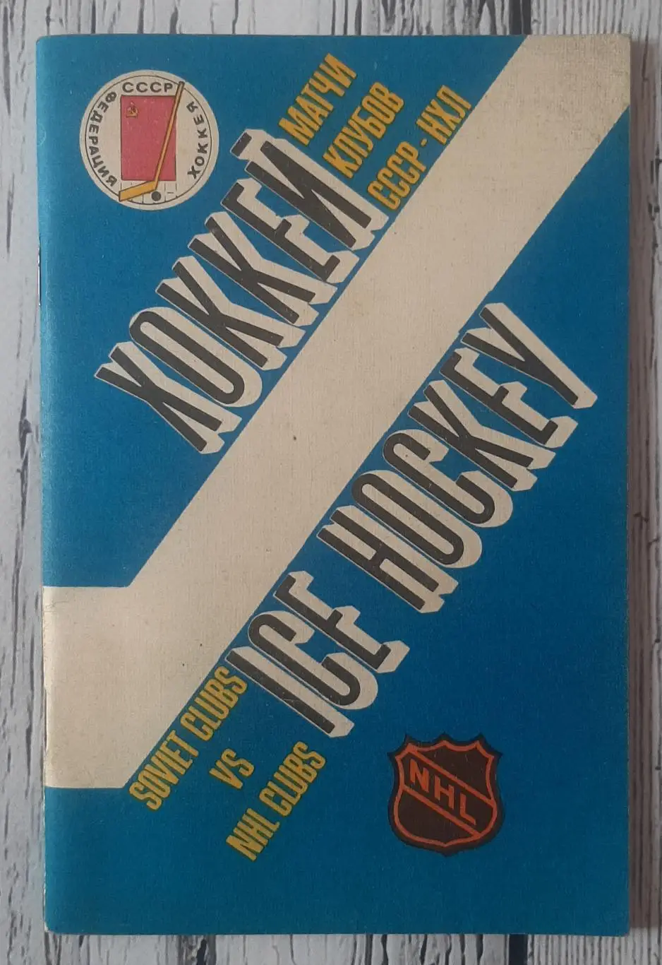 Матчі клубів СССР - НХЛ. /14-21.09.1989/. Ленінград, Москва, Київ, Рига