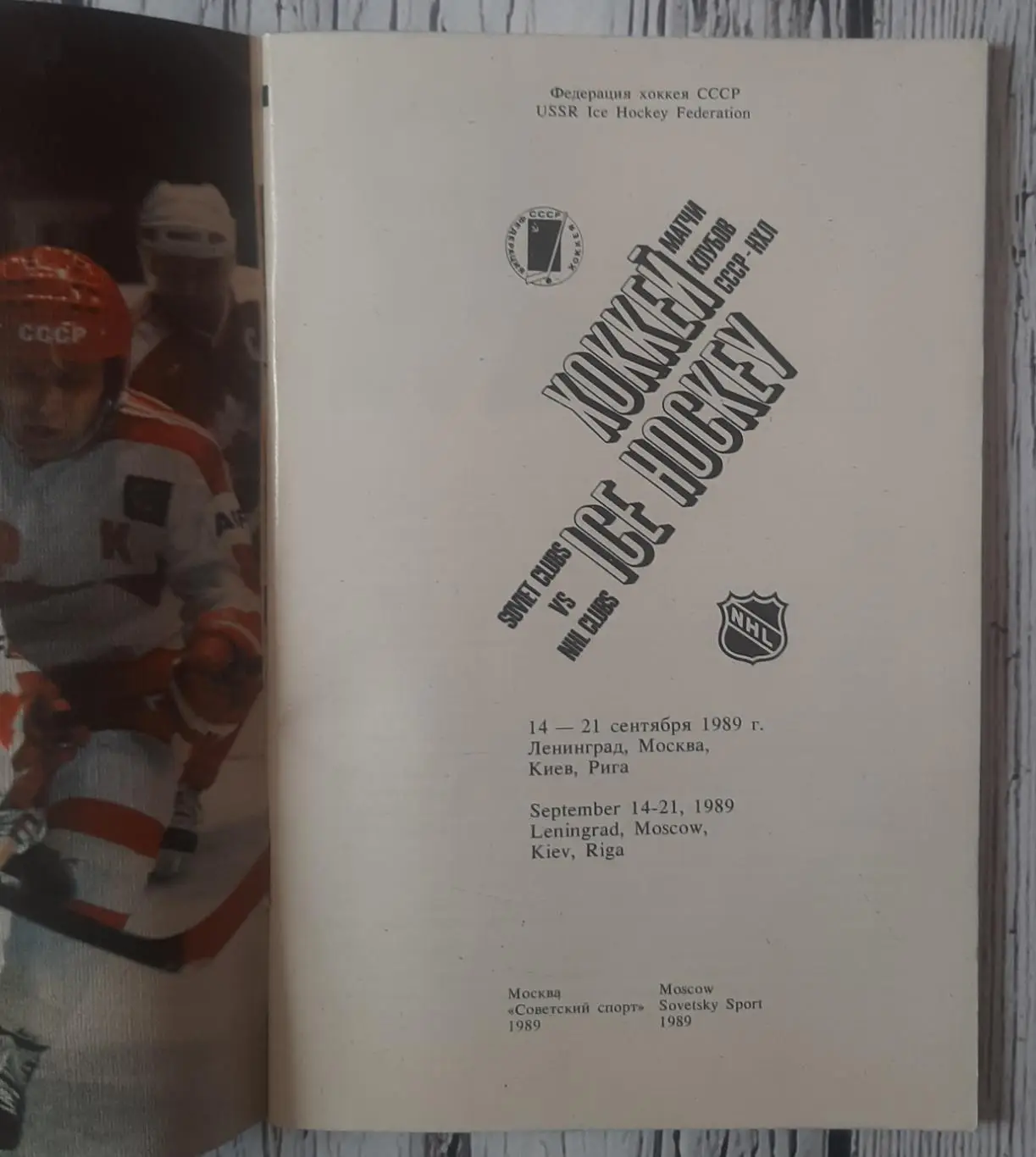 Матчі клубів СССР - НХЛ. /14-21.09.1989/. Ленінград, Москва, Київ, Рига 1