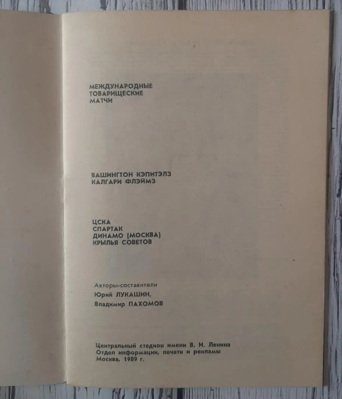 Матчі клубів СССР - НХЛ. /14-21.09.1989/. 1
